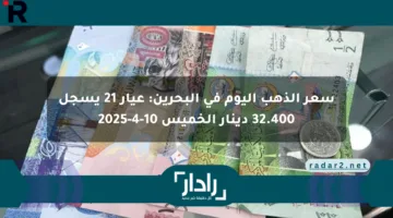 سعر الذهب اليوم في البحرين: عيار 21 يسجل 32.400 دينار الخميس 10-4-2025